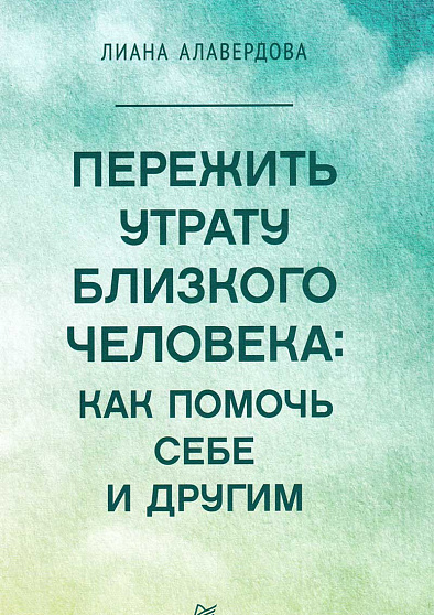 Как пережить утрату близкого шаги к исцелению