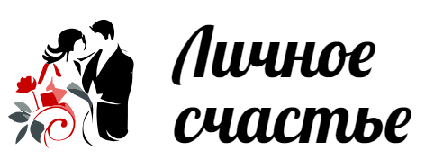Личное счастье